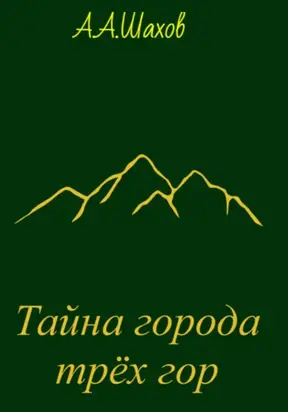 Тайна города трёх гор