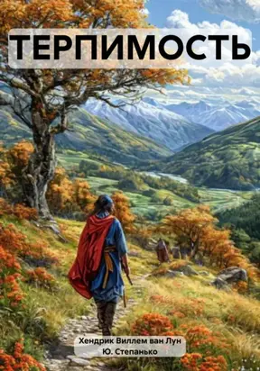 Терпимость