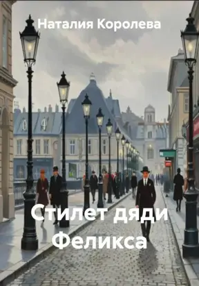 Стилет дяди Феликса