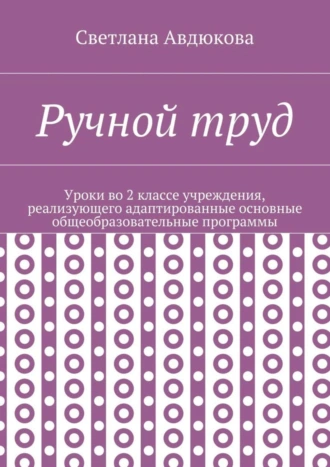 Ручной труд. Уроки во 2 классе учреждения, реализующего адаптированные основные общеобразовательные программы