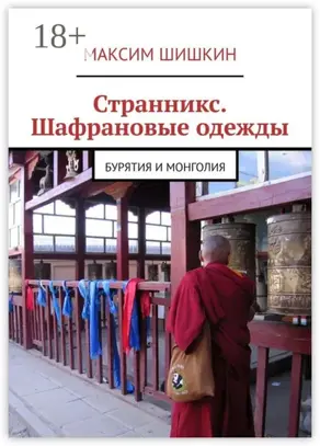 Странникс. Шафрановые одежды. Бурятия и Монголия
