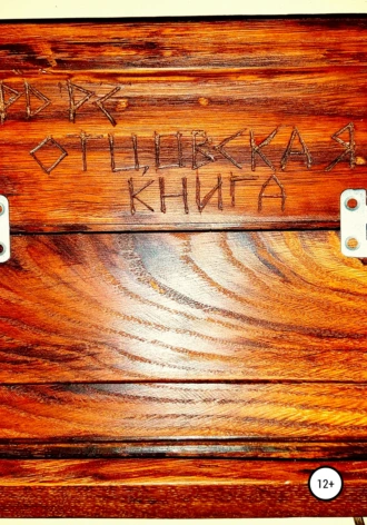 Отцовская книга