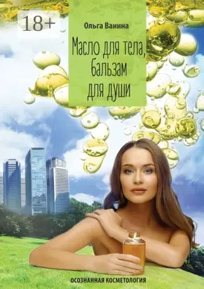 Масло для тела, бальзам для души. Осознанная косметология