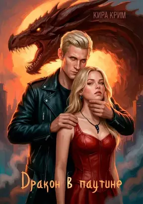 Дракон в паутине