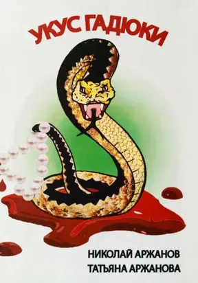 Укус Гадюки