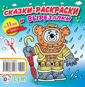 Сказки-раскраски и вырезалки №11/2023