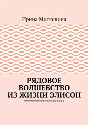 Рядовое волшебство из жизни Элисон