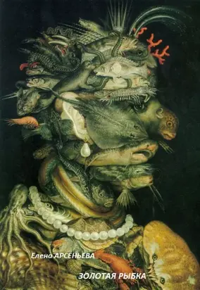 Золотая Рыбка