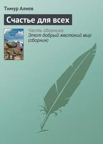 Счастье для всех