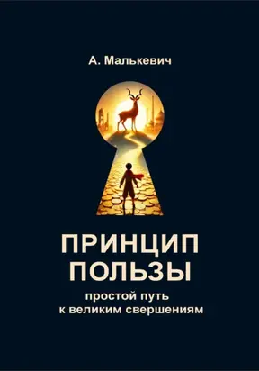 Принцип пользы: простой путь к великим свершениям