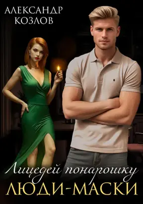 Лицедей понарошку: Люди-маски