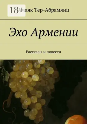 Эхо Армении. Рассказы и повести