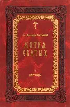 Жития Святых — месяц февраль