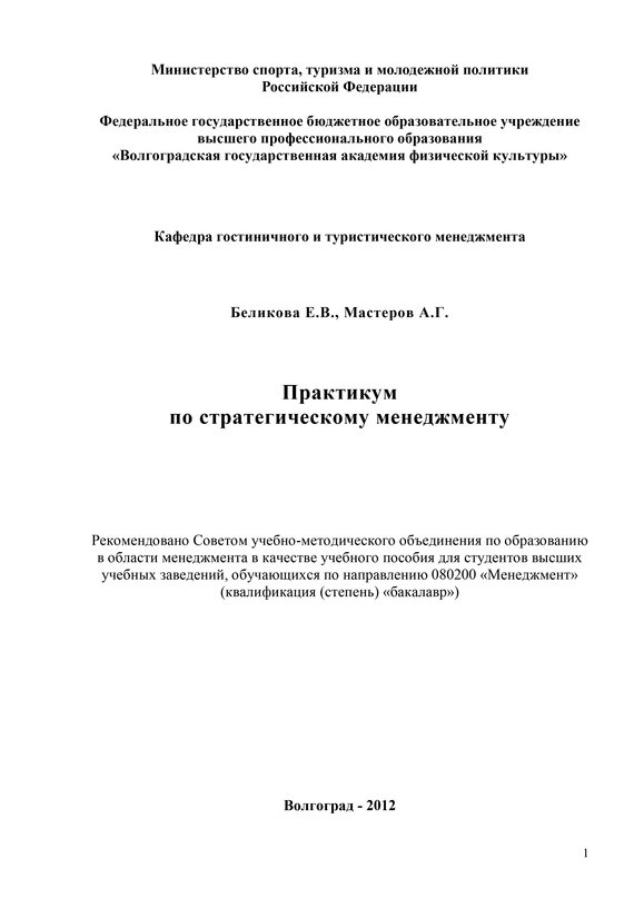 Практикум по стратегическому менеджменту