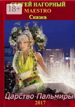 Царство Пальмиры. Сказка
