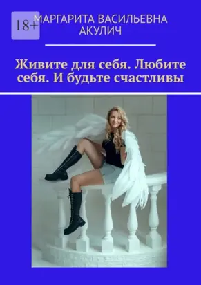 Живите для себя. Любите себя. И будьте счастливы
