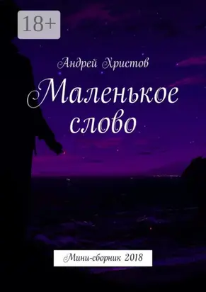 Маленькое слово. Мини-сборник 2018