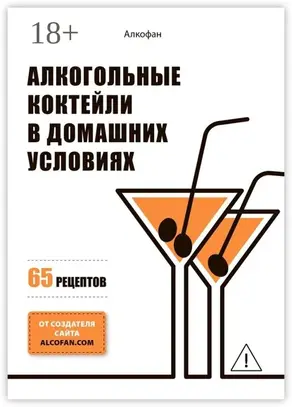 Алкогольные коктейли в домашних условиях. 65 рецептов