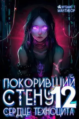 Сердце техноцита