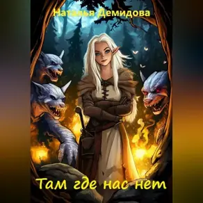 Там где нас нет