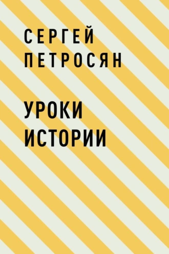 Уроки истории