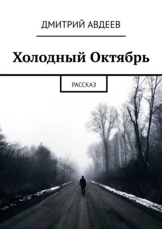 Холодный Октябрь. Рассказ