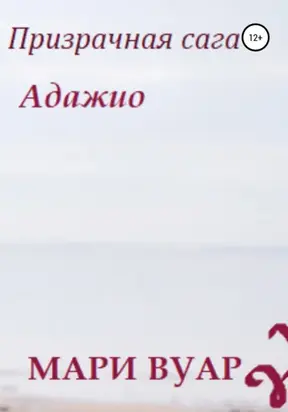 Призрачная сага: Адажио