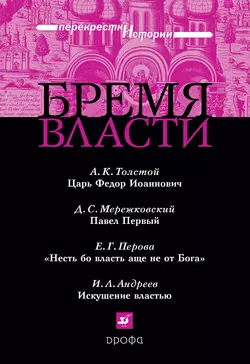 Бремя власти: Перекрестки истории