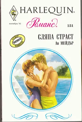 Сляпа страст