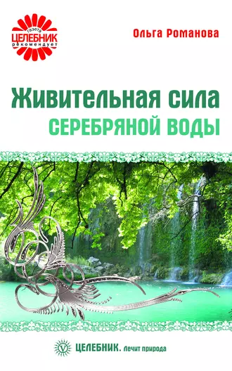 Живительная сила серебряной воды