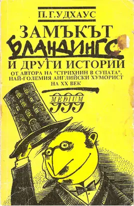 Замъкът Бландингс и други истории