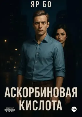 АСКОРБИНОВАЯ КИСЛОТА