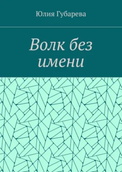 Волк без имени