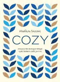 Cozy. Искусство всегда и везде чувствовать себя уютно [litres]