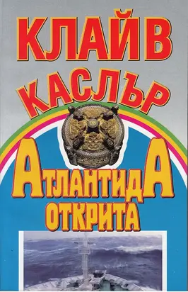 Атлантида открита