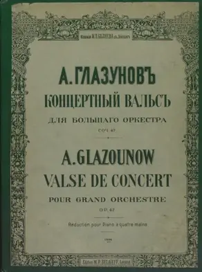 Концертный вальс для большого оркестра