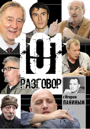 101 разговор с Игорем Паниным
