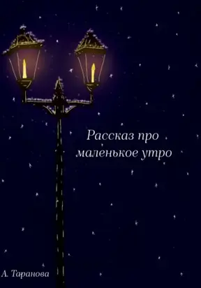 Рассказ про маленькое утро