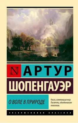 О воле в природе