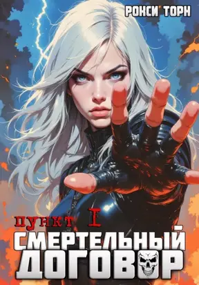 Смертельный договор. Пункт 1