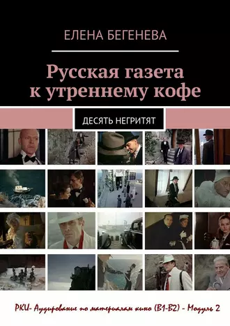 Русская газета к утреннему кофе. Десять негритят