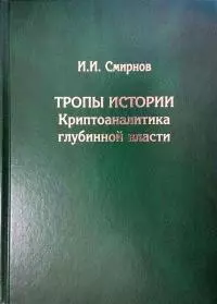 Тропы Истории
