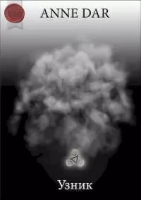 Узник [СИ]