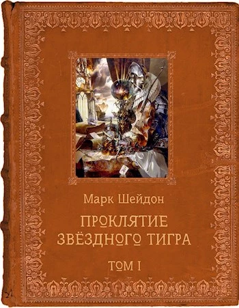 Проклятие Звёздного Тигра. Том I [СИ]