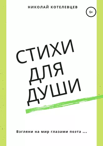 Стихи для души