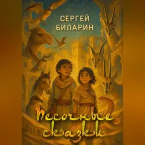 Песочные сказки