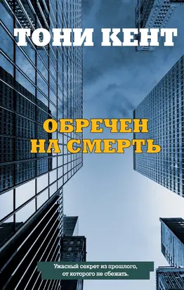 Обречен на смерть [litres]