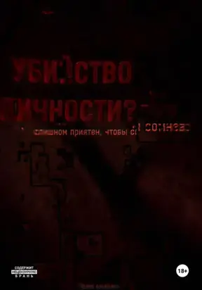 Убийство Л. Том первый