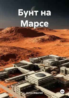 Бунт на Марсе