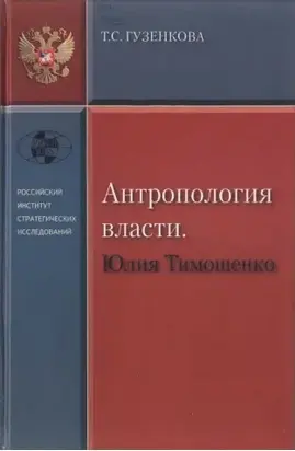 Антропология власти. Юлия Тимошенко